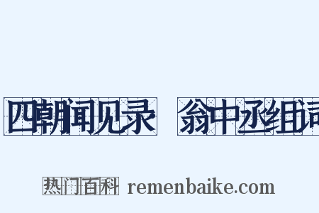 四朝闻见录·翁中丞组词是什么意思的图片